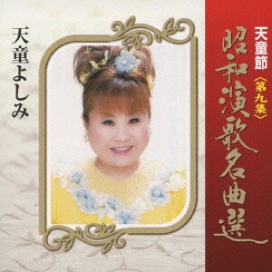 天童よしみ／天童節 昭和演歌名曲選 第九集