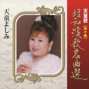 天童よしみ／天童節 昭和演歌名曲選 第十集