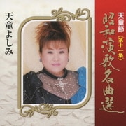 天童節 昭和演歌名曲選 第十一集