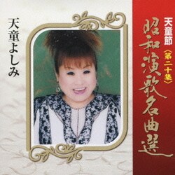 天童よしみ／天童節 昭和演歌名曲選 第二十集