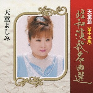 天童よしみ／天童節 昭和演歌名曲選 第十三集