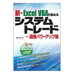 新・Excel VBAで極めるシステムトレード 最強パワーアップ編