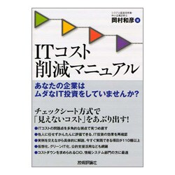 ITコスト削減マニュアル―あなたの企業は無駄なIT投資をしていませんか? [単行本]