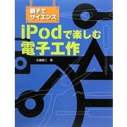 親子でサイエンス iPodで楽しむ電子工作 [単行本]