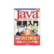 Javaプログラミング徹底入門 基礎編 改訂新版 [単行本]