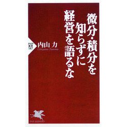 微分・積分を知らずに経営を語るな(PHP新書) [新書]