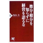 微分・積分を知らずに経営を語るな(PHP新書) [新書]