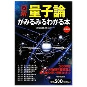 図解 量子論がみるみるわかる本(愛蔵版) [単行本]