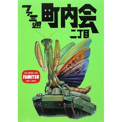 ファミ通町内会二丁目 [単行本]