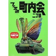 ファミ通町内会二丁目 [単行本]