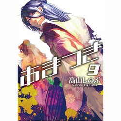あまつき 9（IDコミックス ZERO-SUMコミックス） [コミック]
