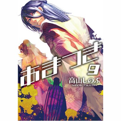 あまつき 9（IDコミックス ZERO-SUMコミックス） [コミック]