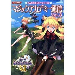 マジックアカデミー通信 Vol.3－みんなで作ろうファンブック!!（KONAMI OFFICIAL BOOKS） [単行本]