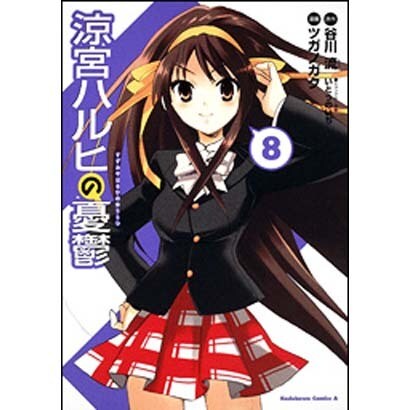 涼宮ハルヒの憂鬱　（８）(角川コミックス・エース) [コミック]