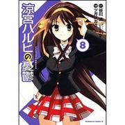涼宮ハルヒの憂鬱　（８）(角川コミックス・エース) [コミック]