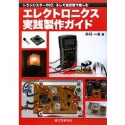 エレクトロニクス実践製作ガイド―トランジスターやIC、そして真空管で楽しむ [単行本]