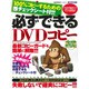 必ずできるDVDコピー 完全保存版－100%コピーするためのチェックシート付!!!（SAKURA・MOOK 35） [ムックその他]