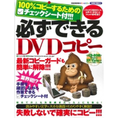 必ずできるDVDコピー 完全保存版－100%コピーするためのチェックシート付!!!（SAKURA・MOOK 35） [ムックその他]