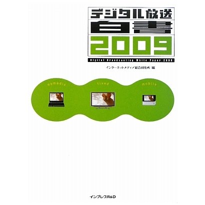 デジタル放送白書〈2009〉 [単行本]