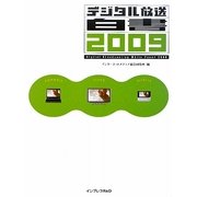 デジタル放送白書〈2009〉 [単行本]