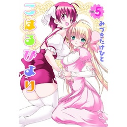 こはるびより（５）(電撃コミックス) [コミック]