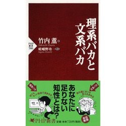 理系バカと文系バカ(PHP新書) [新書]