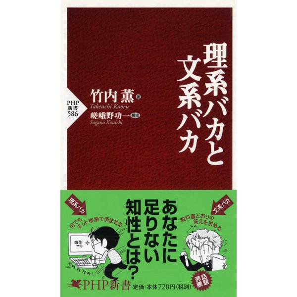 理系バカと文系バカ(PHP新書) [新書]