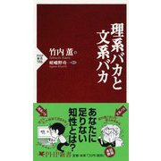 理系バカと文系バカ(PHP新書) [新書]