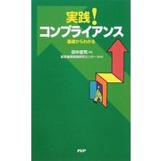 実践!コンプライアンス―基礎からわかる [単行本]
