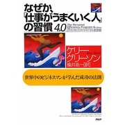 なぜか、「仕事がうまくいく人」の習慣4.0―世界中のビジネスマンが学んだ成功の法則 新装版 [単行本]