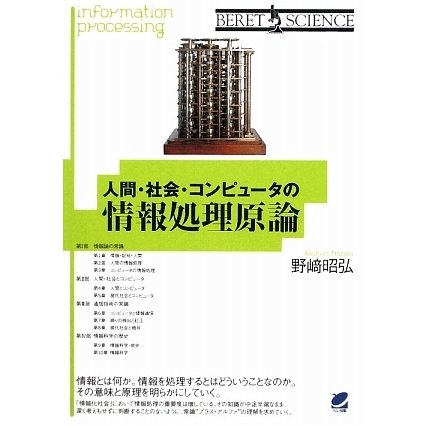 人間・社会・コンピュータの情報処理原論 [単行本]