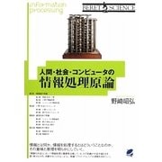 人間・社会・コンピュータの情報処理原論 [単行本]