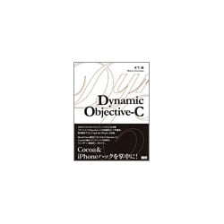 Dynamic Objective-C [単行本]