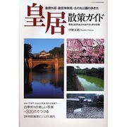 皇居散策ガイド－皇居外苑・皇居東御苑・北の丸公園の歩き方 歴史と自然あふれるやすらぎの空間（NEWS mook） [ムックその他]