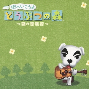 街へいこうよ どうぶつの森 ～森の音楽会～