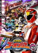 炎神戦隊ゴーオンジャー VOL.10 (スーパー戦隊シリーズ)
