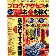 ズバッとわかるブログでアクセスを集めお金を稼ぐ－資金0ですぐ開業（DIA COLLECTION） [ムックその他]