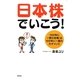 日本株でいこう!―「100年に一度の危機」は100年に一度の大チャンス [単行本]