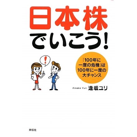 日本株でいこう!―「100年に一度の危機」は100年に一度の大チャンス [単行本]