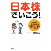 日本株でいこう!―「100年に一度の危機」は100年に一度の大チャンス [単行本]