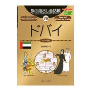 旅の指さし会話帳〈78〉ドバイ(ドバイ英語) [単行本]