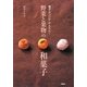 電子レンジでかんたん!野菜と果物の和菓子 [単行本]
