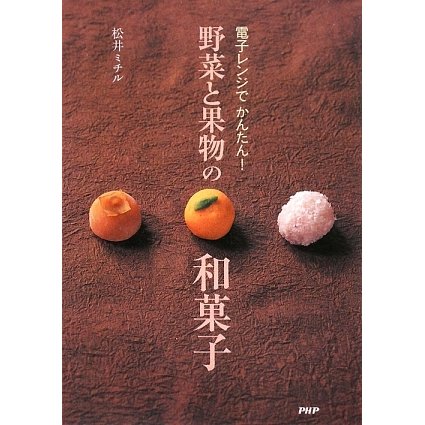 電子レンジでかんたん!野菜と果物の和菓子 [単行本]