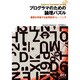プログラマのための論理パズル―難題を突破する論理思考トレーニング [単行本]