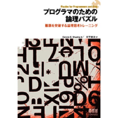 プログラマのための論理パズル―難題を突破する論理思考トレーニング [単行本]