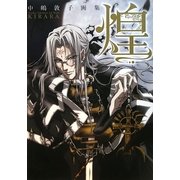 煌―中嶋敦子画集 [単行本]