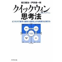 クイックウィン思考法―ビジネスで素早く着実に成果を上げる発想力と実行力 [単行本]