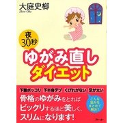 夜30秒 ゆがみ直しダイエット [単行本]