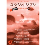 ピアノソロ スタジオジブリ ベストヒット10 Vol.2 初級編