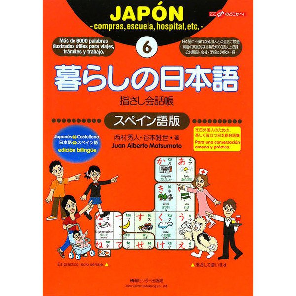 暮らしの日本語指さし会話帳〈6〉スペイン語版 [単行本]